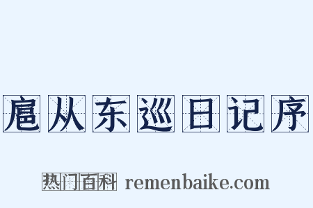 扈从东巡日记序是什么意思的图片
